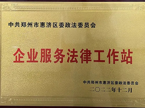 企业服务法律工作站