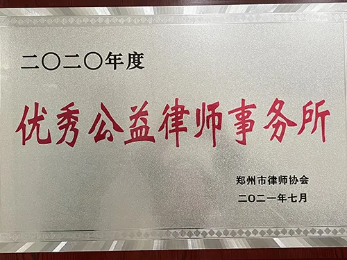 优秀公益律师事务所